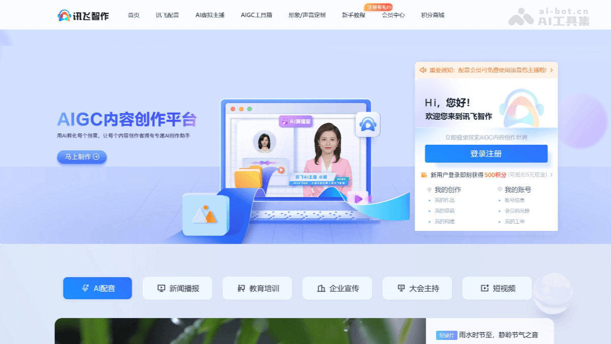 xunfei-peiyin-website