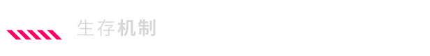06_Survival_mechanics_ZH-CN