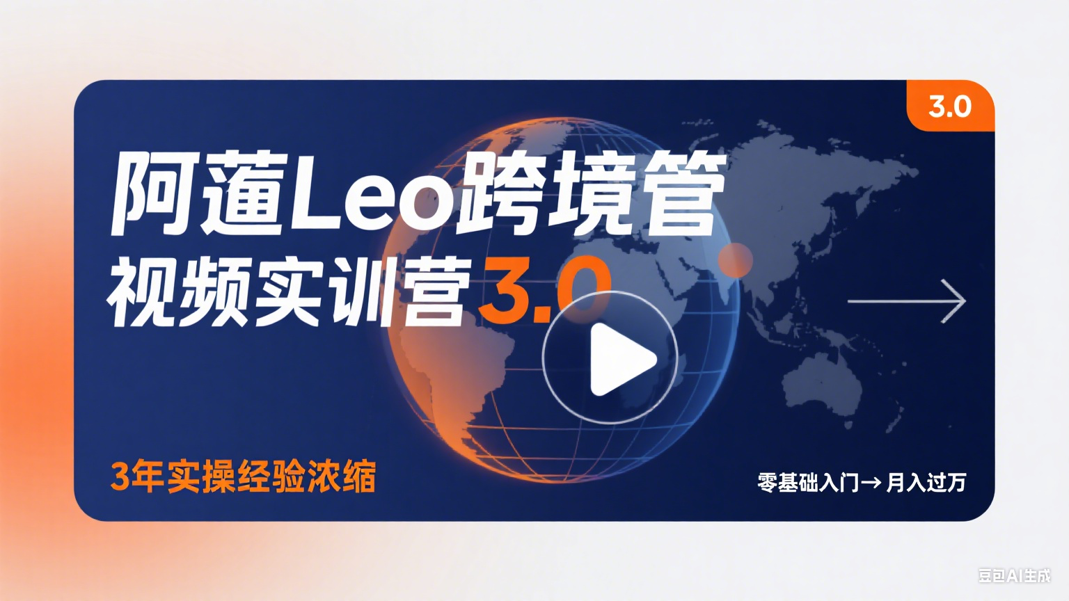阿蔺Leo跨境油管视频实训营3.0