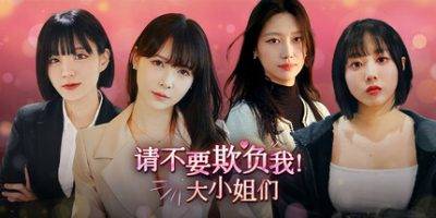 请不要欺负我，大小姐们！|Don't FOOL ME, Beauties!