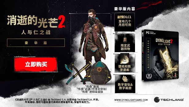 DL2_Beautyshot_Deluxe_Edition_Chinese_Simplfied