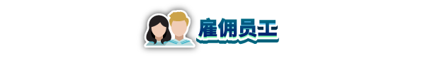 Simplified_Chinese_Hire_Staff