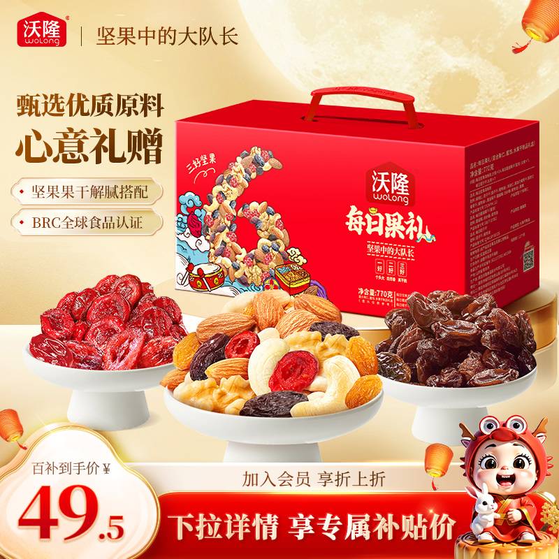 下拉百亿补贴专享价 拍下到手46.5亓 两款礼盒随机发 沃隆每日果礼770