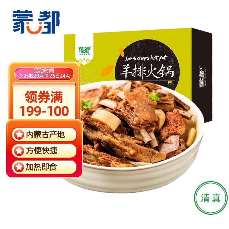 黑五200-20券 蒙都羊排火锅 1000g/盒 拍2件，凑199-10