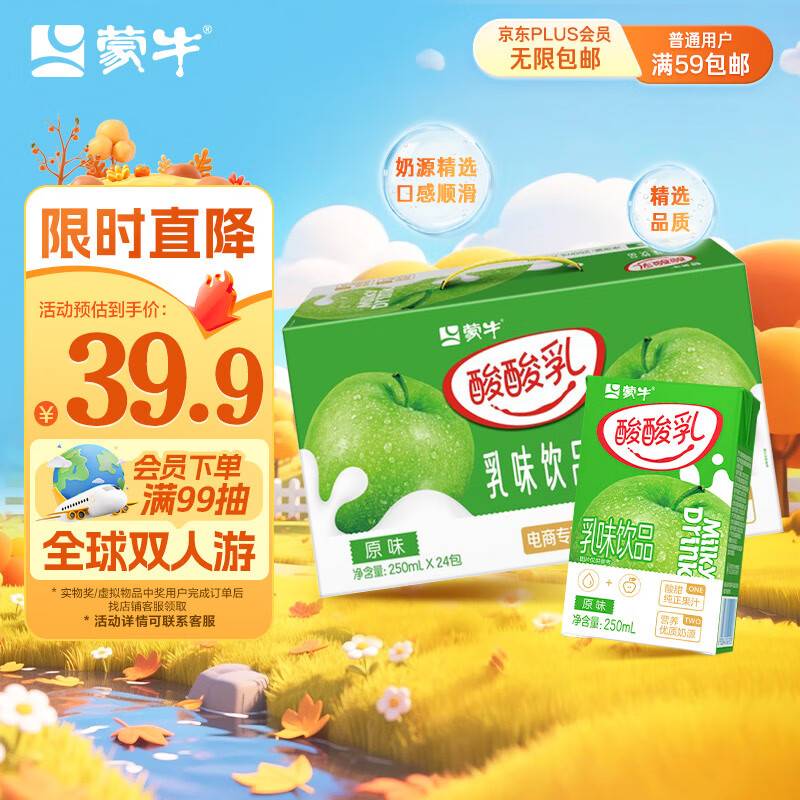 部分地区，14.9 蒙牛酸酸如原味250ml*24盒 清爽果汁如味饮料 中