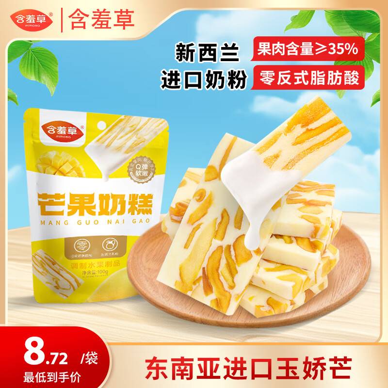 一起拍下57.42 有赠品如图 含羞草芒果奶糕100g/袋 8件 牧