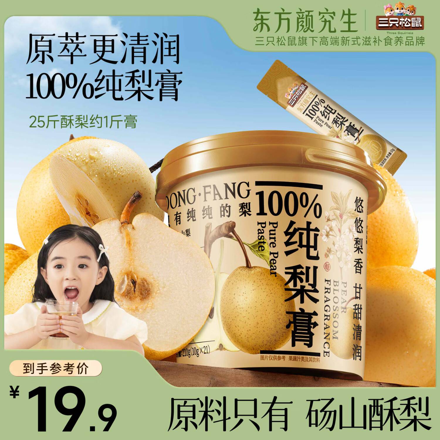 部分地区 三只松鼠 东方颜究生秋梨膏210g桶装，9.9