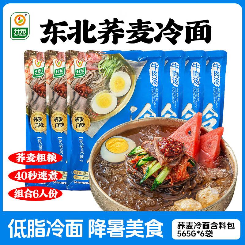 入会点2奍 2首单凑2件九折13.3 升元荞麦冷面565g*6袋