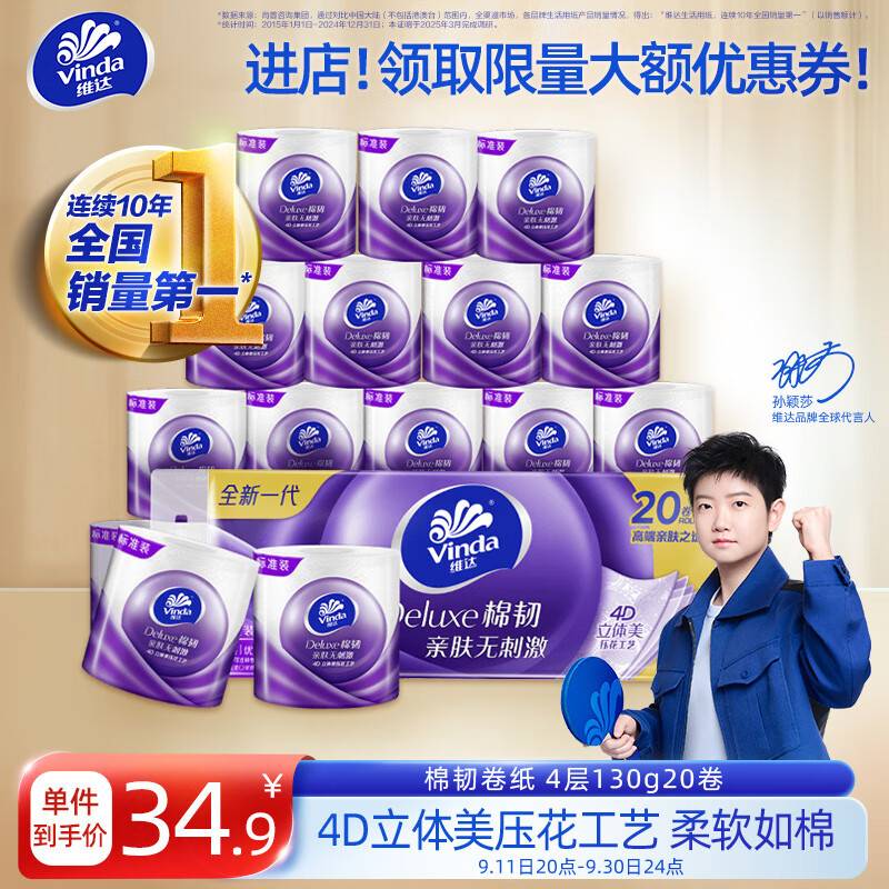 领9折券 维达棉韧卷纸棉韧130克*20卷 Plus拍4件85.5亓