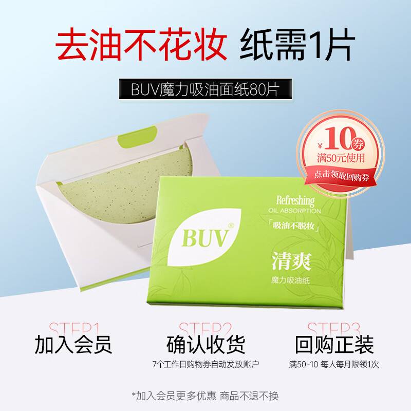 BUV 控油吸油纸80片，1