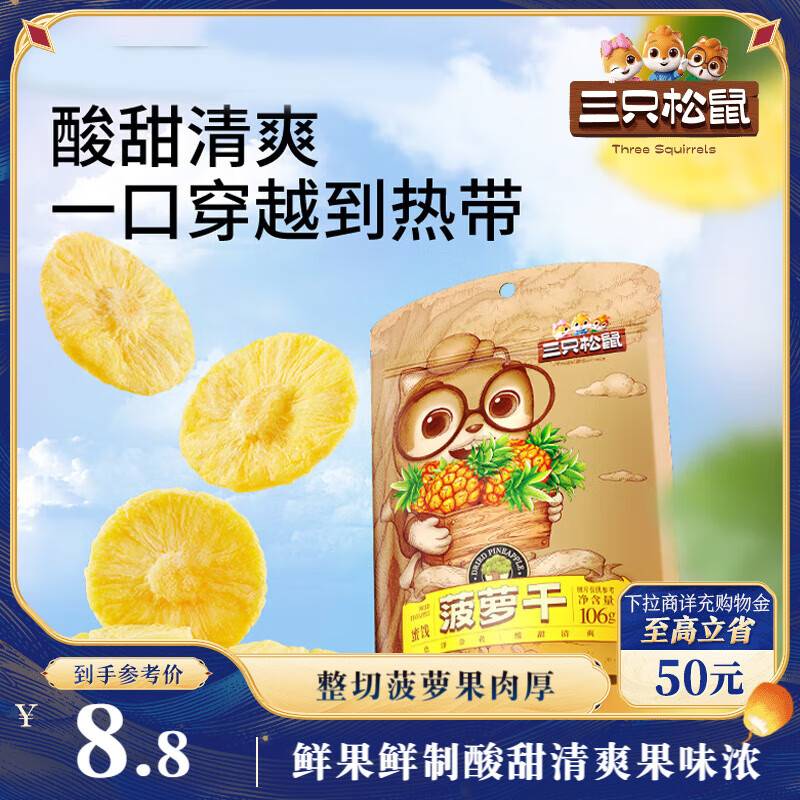 重庆洛阳衡阳地区2.9 三只松鼠菠萝干106g/袋 金华等地区 3.9