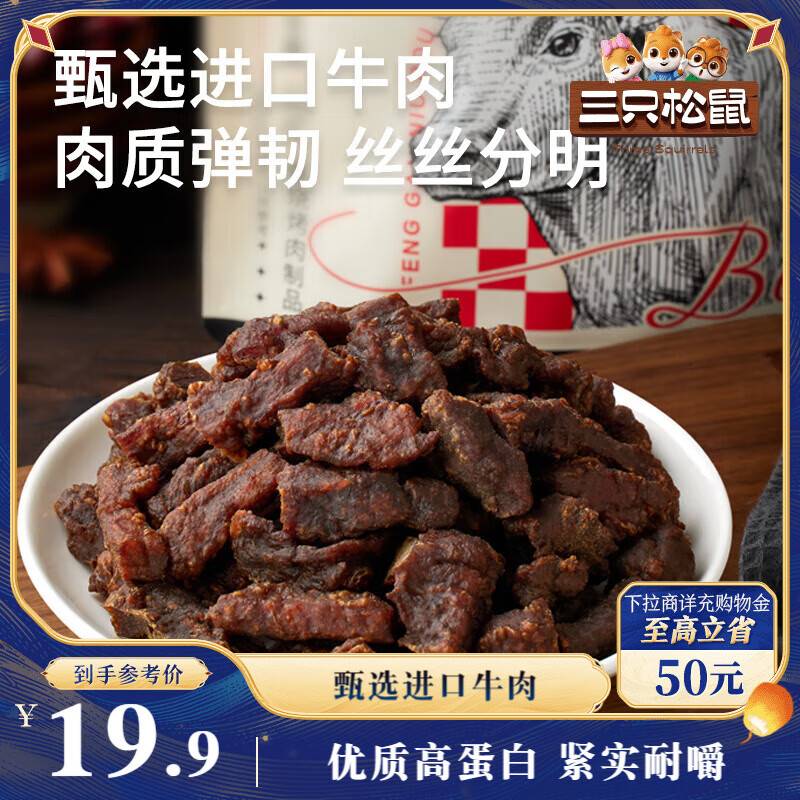 部分地区 三只松鼠 风干牛肉粒125g袋装原味，4.9