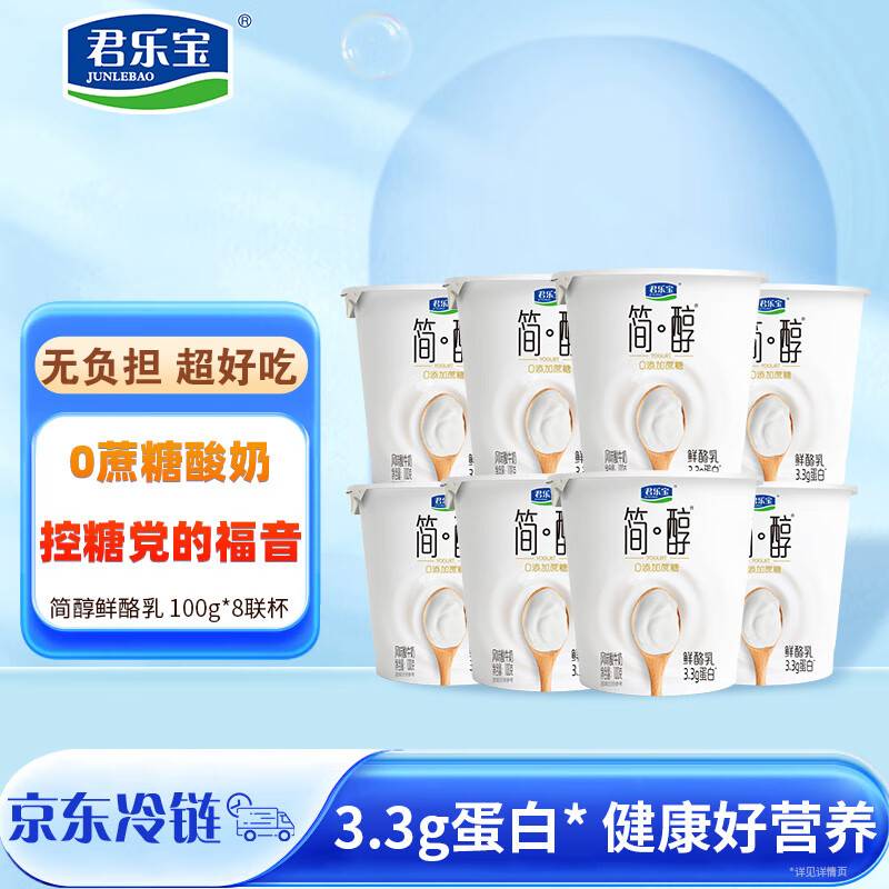 领39-10券 君乐宝简醇鲜酪如100g*8杯 拍2件29.8亓 赠3