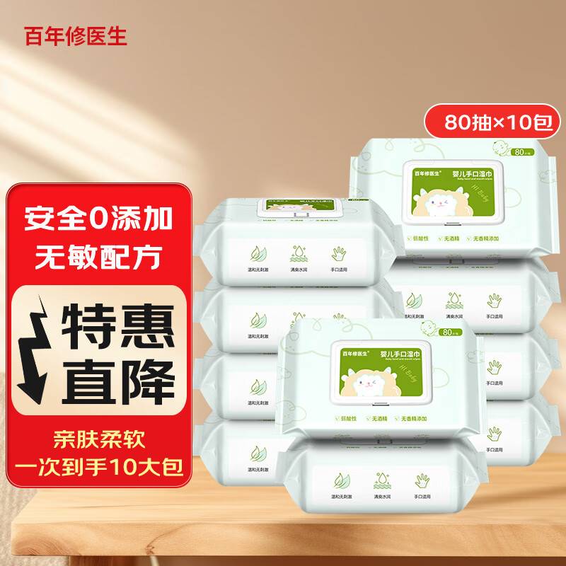 10首单 凑3件8折后13.87 百年修医生 婴儿手口湿巾80抽*10包
