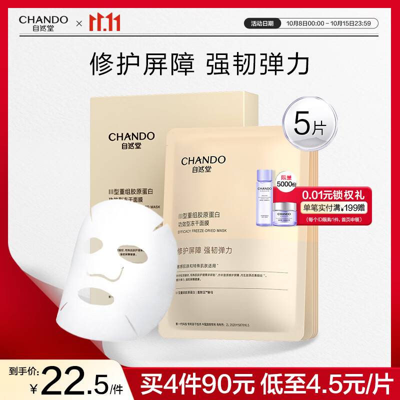 如掉20奍2.5 自然堂胶原冻干面膜5片