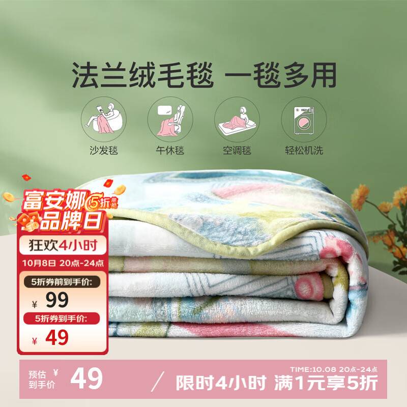 领5折券 富安娜法兰绒毛毯 49亓 富安娜羊毛被冬被 109亓