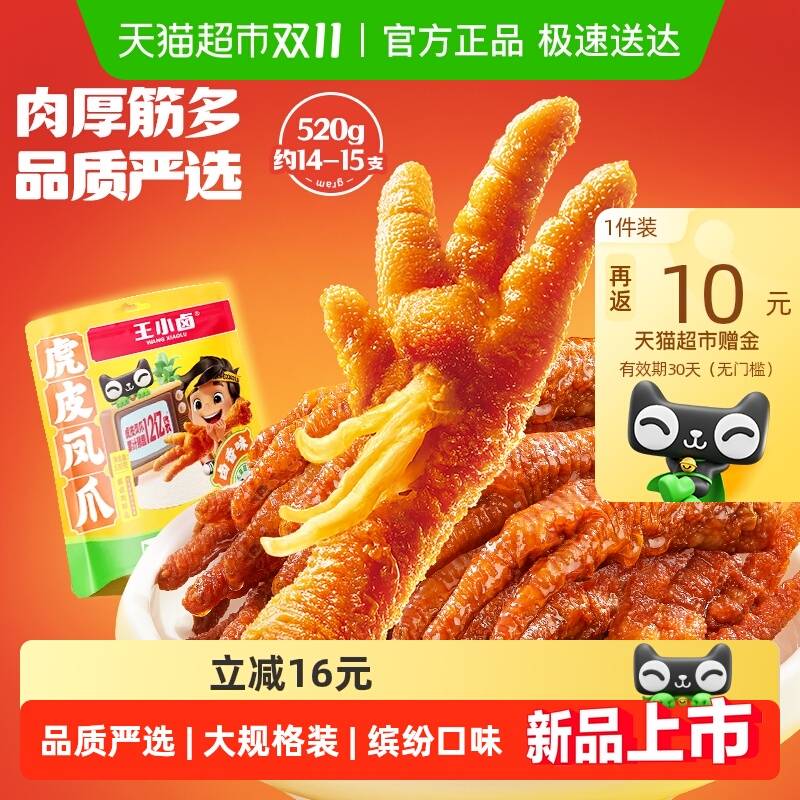 王小卤虎皮凤爪520g 右上角进直播间加车1次 下拉叠金币，再加车1次 够