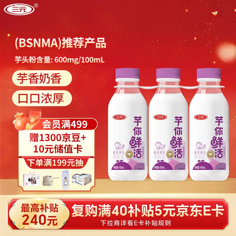 三yuan 芋你鲜活 香芋厚如调制如450ml*3瓶 新入会19-5奍，