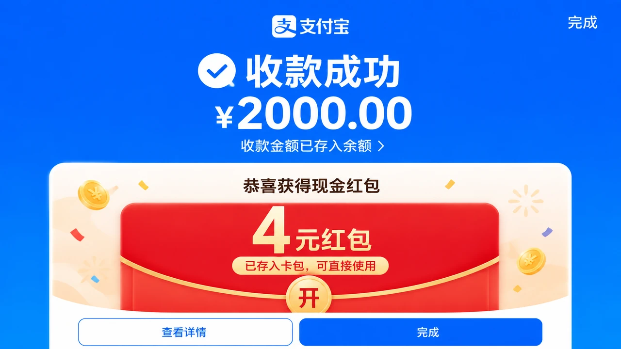 收款红包成功提示