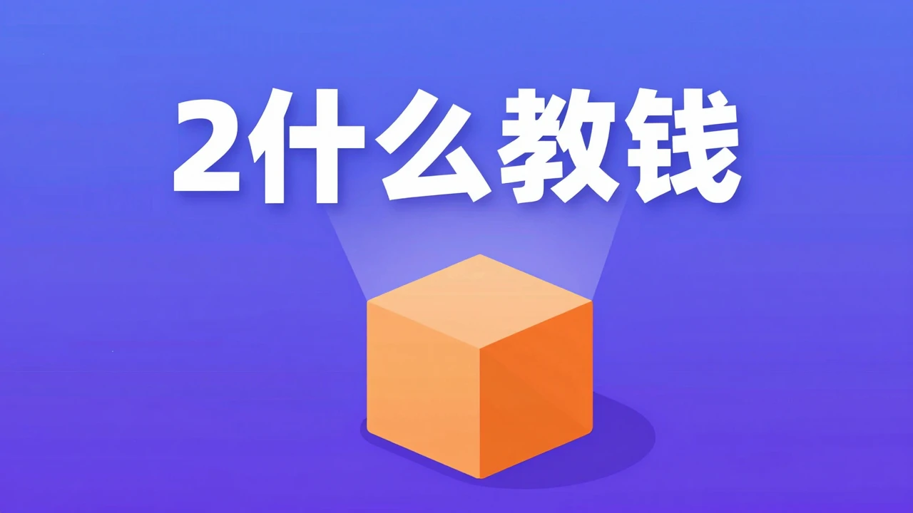 AE 基础遮罩动画实战：制作文字从物体后方‘浮现’的视觉效果